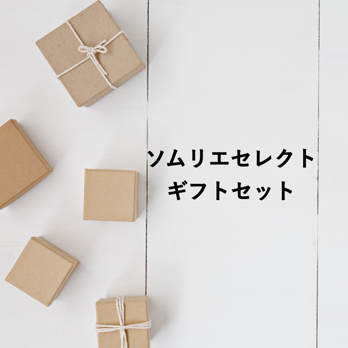 ソムリエセレクトのギフト | Wine & Coffee YOiNE