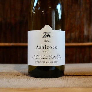 Ashicoco 2024 ココ・ファーム・ワイナリー