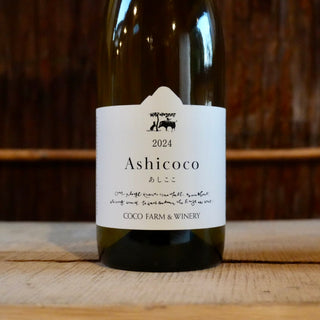 Ashicoco 2024 ココ・ファーム・ワイナリー