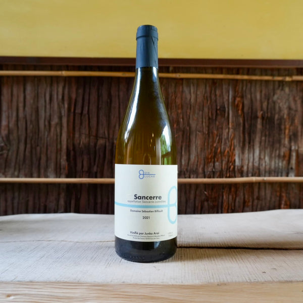 Sancerre Vinifie par Junko Arai 2021 Sebastien Riffault&Domaine des Bois Lucas / サンセール ヴィニフィエ パー ジュンコ・アライ セバスチャン・リフォー&ドメーヌ・デ・ボワ・ルカ