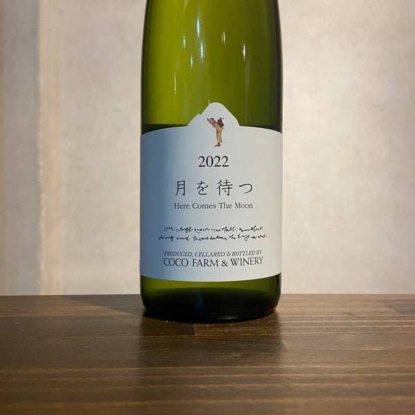 月を待つ 2022　ココ・ファーム・ワイナリー