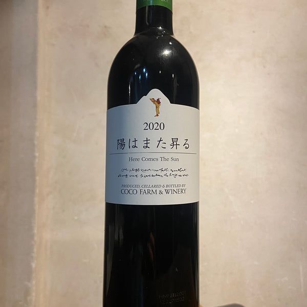 陽はまた昇る 2020 ココ・ファーム・ワイナリー
