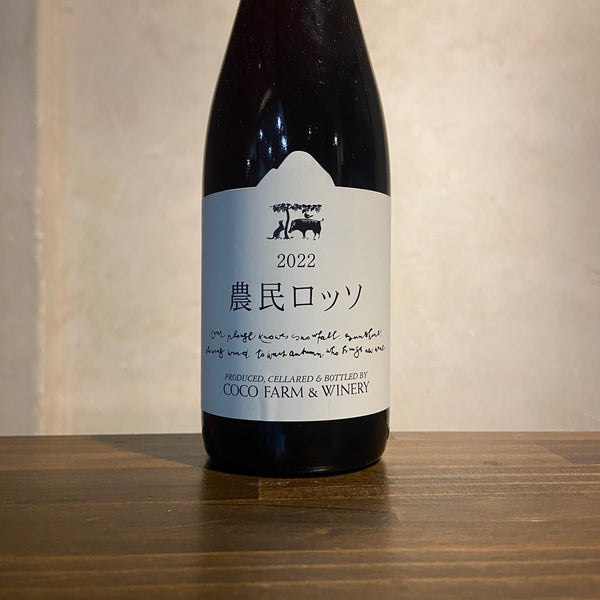 農民ロッソハーフ 2022 ココ・ファーム・ワイナリー