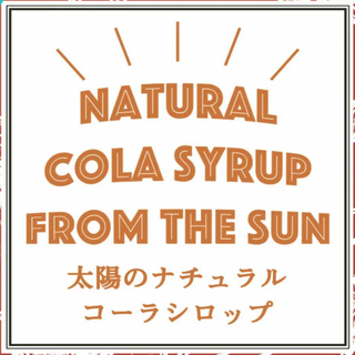 太陽のナチュラルコーラ（320ml/小瓶）