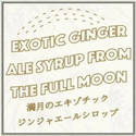 Full Moon Exotic Ginger Ale (320ml/small bottle)