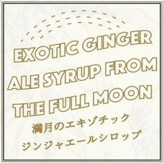 満月のエキゾチックジンジャエール（320ml/小瓶）