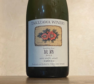 Tabiji Rosé Sparkling 2022 sans soufre ajouté TAKIZAWA WINERY / 旅路ロゼ サン・スーフル・アジュテ スパークリング タキザワワイナリー